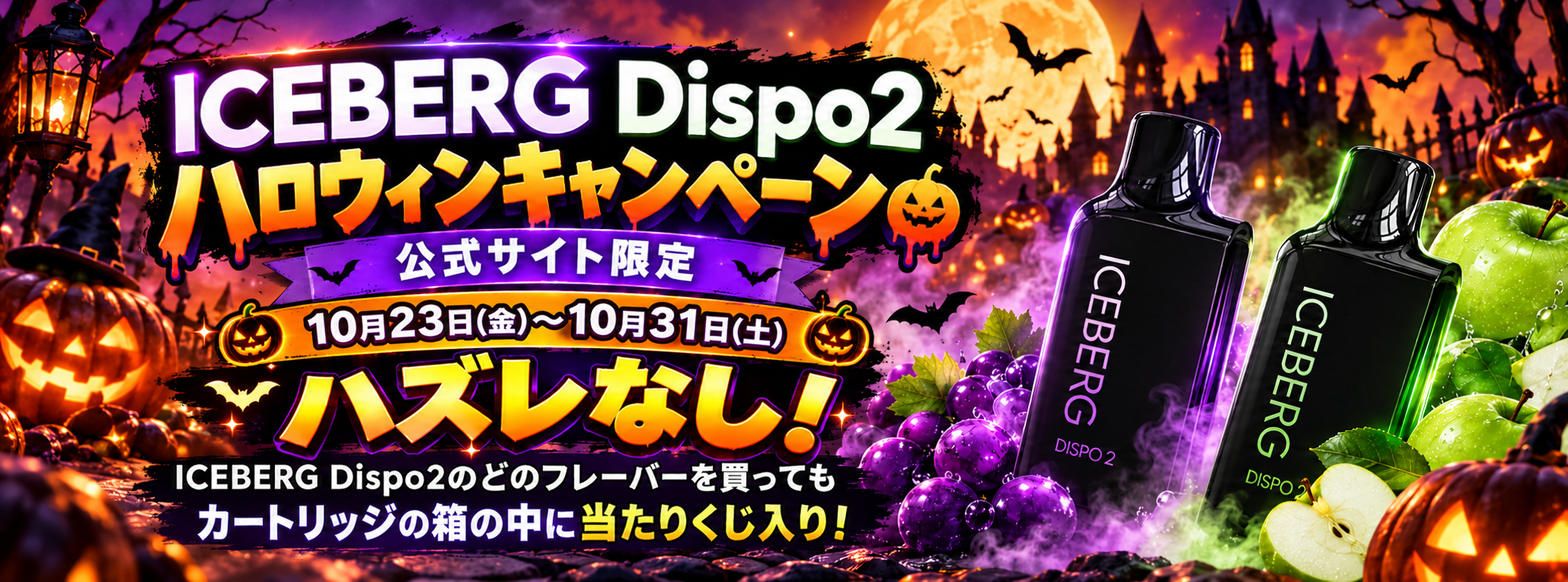 Halloween iceberg dispo2 beyond vape japan ハロウィン vape